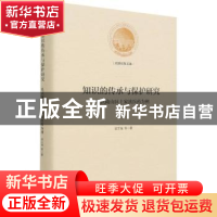 正版 知识的传承与保护研究:以武陵山区土家族医药为例 梁正海 光