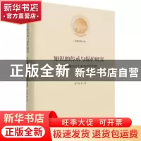 正版 知识的传承与保护研究:以武陵山区土家族医药为例 梁正海 光