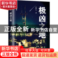 正版 极凶之地/暗夜悬疑小说系列 轩胖儿 辽宁人民出版社 9787205