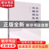 正版 大学出版社治理研究 孙保营 河南大学出版社 9787564948122