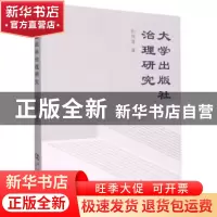 正版 大学出版社治理研究 孙保营 河南大学出版社 9787564948122