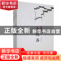 正版 校园文学选(小院落+新房子嫁到城里去)(全2册) 吕立群著 哈