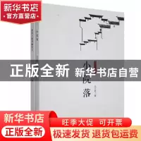 正版 校园文学选(小院落+新房子嫁到城里去)(全2册) 吕立群著 哈