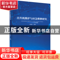 正版 直升机维护与应急维修研究 许国杰主编 黑龙江科学技术出版