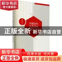 正版 中国当代生态文学创作理论与批评 刘文良著 九州出版社 9787
