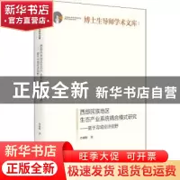 正版 西部民族地区生态产业系统耦合模式研究:基于沟域经济视野