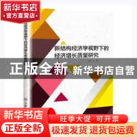 正版 新结构经济学视野下的经济增长质量研究 高考 中国商业出版