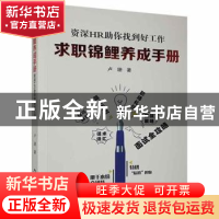 正版 求职锦鲤养成手册:资深HR助你找到好工作 卢珊 中国书籍出版