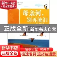 正版 别让地球抛弃我们-母亲河,别再流泪 宋学军,崔峰涛 北京燕山