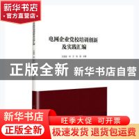 正版 电网企业党校培训创新及实践汇编 王蓉蓉,徐方,牧晶主编