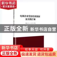 正版 电网企业党校培训创新及实践汇编 王蓉蓉,徐方,牧晶主编