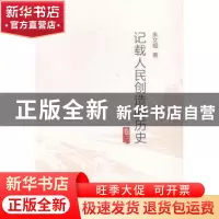 正版 记载人民创造的历史 朱文根著 方志出版社 9787514414325 书