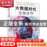 正版 大数据时代生存法则 (新西兰)尼古拉斯·阿加著 华中科技大学