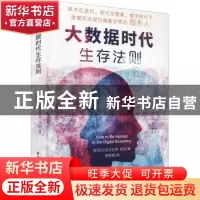 正版 大数据时代生存法则 (新西兰)尼古拉斯·阿加著 华中科技大学