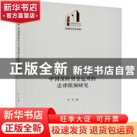 正版 中国保险资金运用的法律限制研究 乔石著 光明日报出版社 97