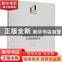 正版 中国保险资金运用的法律限制研究 乔石著 光明日报出版社 97