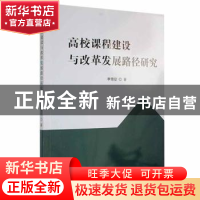 正版 高校课程建设与改革发展路径研究 李雪征著 吉林科学技术出