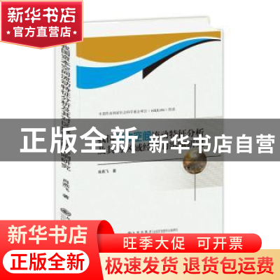 正版 我国资本空间流动特征分析及其对区域经济的影响研究 肖燕飞