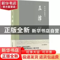 正版 五杂组(精)/历代笔记丛刊 谢肇淛 上海书店出版社 978754582