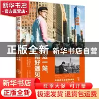 正版 这一站,刚好遇见你 汪星宇 湖南文艺出版社 9787540484057