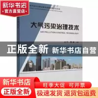 正版 大气污染治理技术 高红,陈曦主编 天津科学技术出版社 9787