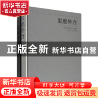 正版 里应外合:当代书法篆刻家(全2册) 中国新水墨画院,邹涛主