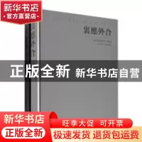 正版 里应外合:当代书法篆刻家(全2册) 中国新水墨画院,邹涛主