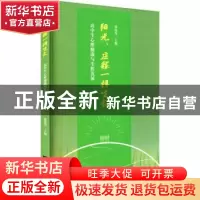 正版 阳光、庄稼一样生长:高中生心理健康与生涯发展 张连奇主编