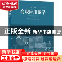 正版 高职应用数学 冯秋芬主编 西南师范大学出版社 978756970972