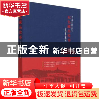 正版 红色藏品故事/武乡弘扬太行精神系列丛书 张红伟 三晋出版社