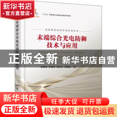 正版 末端综合光电防御技术与应用/光电技术及其军事应用丛书 薛