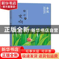 正版 绿叶的交响 金波 江西高校出版社 9787549341207 书籍