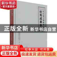 正版 国家“十三五”期间河北省工程勘察设计优秀成果集萃 编者: