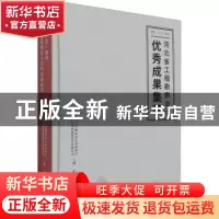正版 国家“十三五”期间河北省工程勘察设计优秀成果集萃 编者: