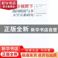 正版 信任视野下我国政府与大学关系研究 吴晓春著 重庆大学出版
