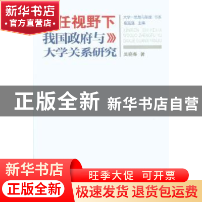 正版 信任视野下我国政府与大学关系研究 吴晓春著 重庆大学出版