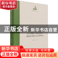 正版 法学视野下体育健身休闲市场社会治理研究(精)/国研文库 童