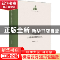 正版 元明清时期土司承袭制度研究(精)/国研文库 李良品著 光明日