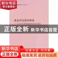 正版 重复知盲效应研究--以汉语发展性阅读障碍儿童为视角(精)/中