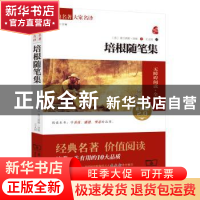 正版 培根随笔集:素质版2.0 (英)弗兰西斯 培根 商务印书馆 978