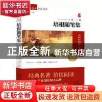 正版 培根随笔集:素质版2.0 (英)弗兰西斯 培根 商务印书馆 978