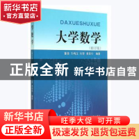 正版 大学数学 董茜、孙梅玉、刘智、姜美华 济南出版社 97875488