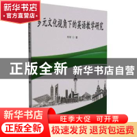 正版 多元文化视角下的英语教学研究 李琴 原子能出版社 97875022