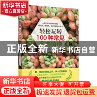 正版 轻松玩转100种常见多肉植物 张华 吉林摄影出版社 978754984