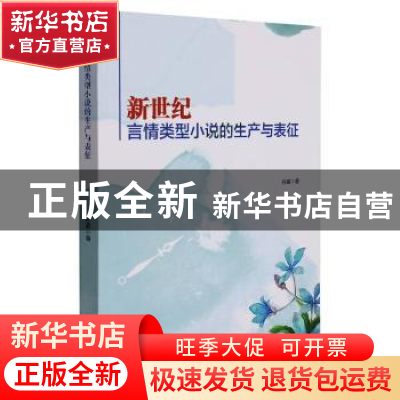 正版 新世纪言情类型小说的生产与表征 孙葳 黑龙江教育出版社 97