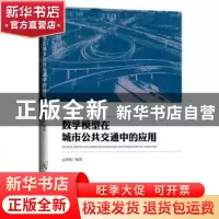 正版 数学模型在城市公共交通中的应用 孟祥佩 中国原子能出版传