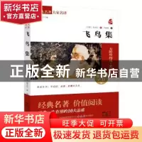 正版 飞鸟集:素质版2.0 (印)泰戈尔 商务印书馆 9787100106528