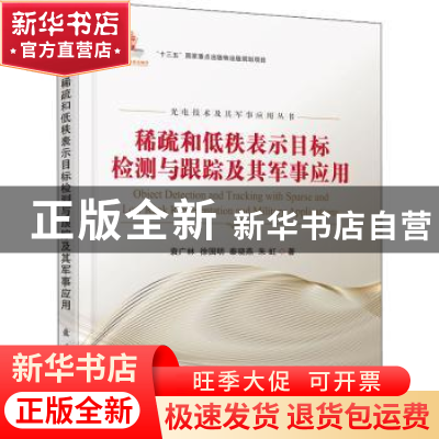 正版 稀疏和低秩表示目标检测与跟踪及其军事应用/光电技术及其军