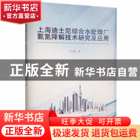 正版 上海迪士尼综合水处理厂氨氮降解技术研究及应用 何文章 中