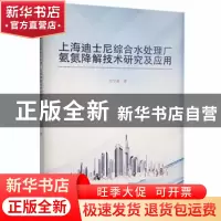正版 上海迪士尼综合水处理厂氨氮降解技术研究及应用 何文章 中